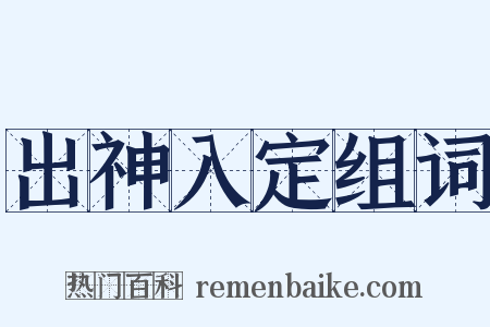 出神入定组词是什么意思的图片